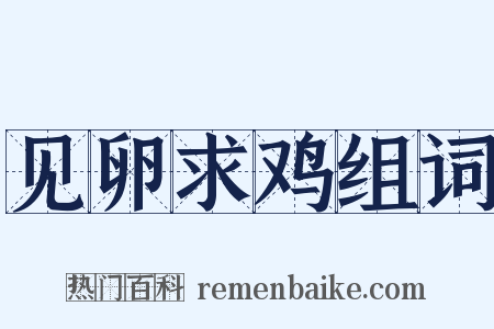 见卵求鸡组词是什么意思的图片